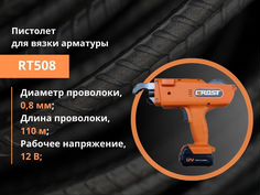 Пистолет для вязки арматуры RT508
