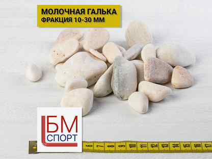 Ландшафтный камень, галька молочная